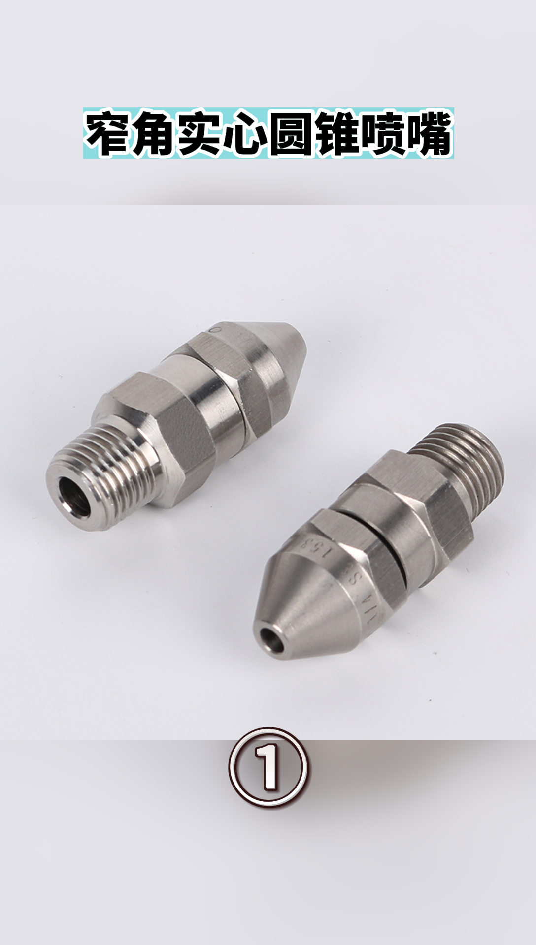 窄角实心圆锥喷嘴 聚焦精准，强力出击